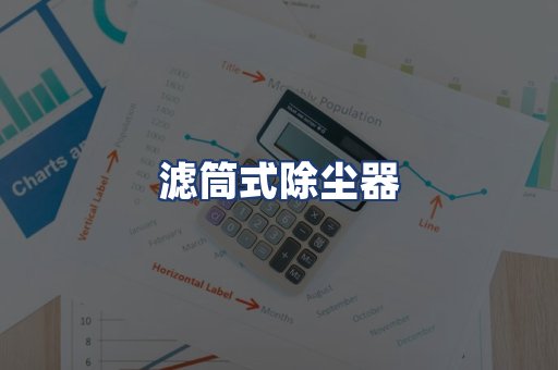 滤筒式除尘器