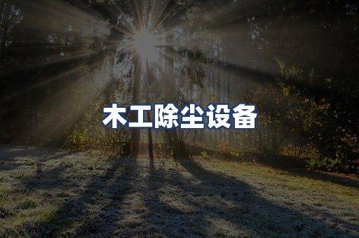 木工除尘设备
